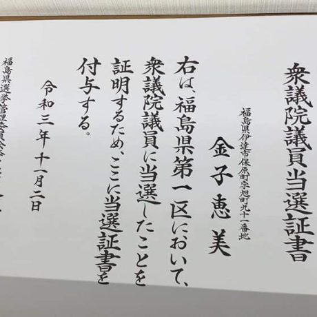 当選証書。 | かねこ恵美オフィシャルサイト